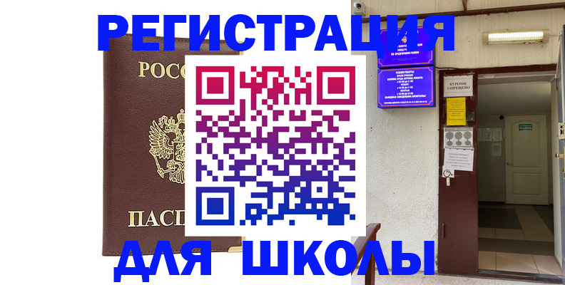 временная регистрация для школы в Алагире